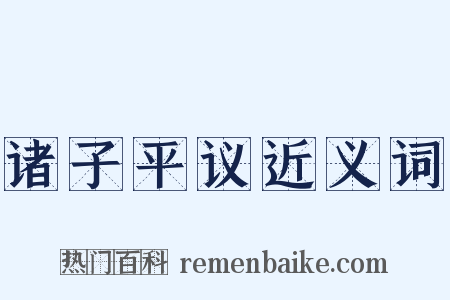 诸子平议近义词是什么意思的图片